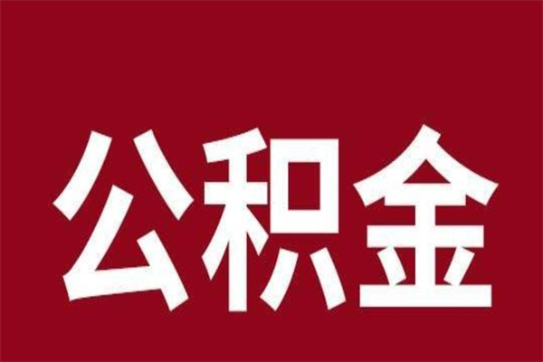 衡水公积金在离职后可以取出来吗（公积金离职就可以取吗）