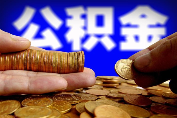 衡水公积金封存差一天半年能取吗（公积金封存不够半年可以提取吗）