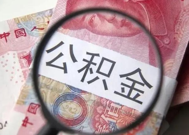 衡水房子全款能取公积金吗（全款房子可以取住房公积金吗）