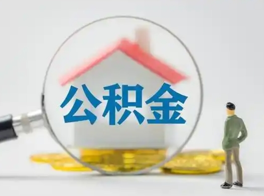 衡水离职可以取出公积金吗（离职能否取出住房公积金）