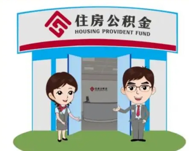 衡水离职可以取出公积金吗（离职能否取出住房公积金）