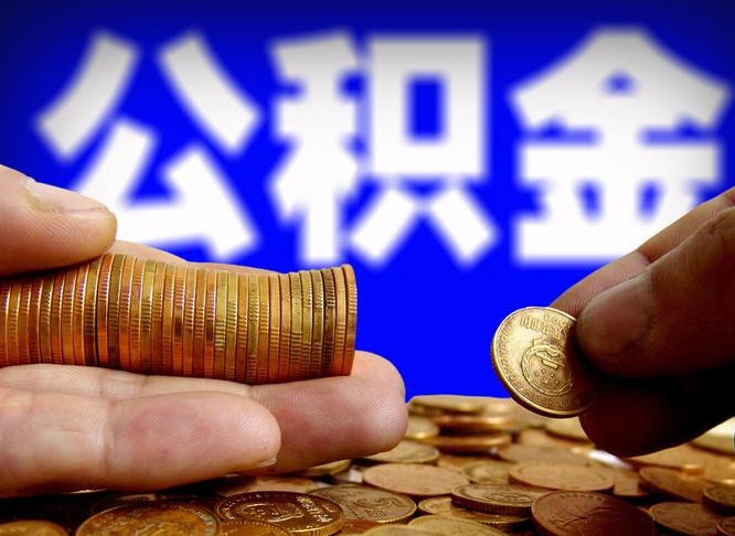 衡水在职的公积金怎么取（在职公积金提取流程2021）